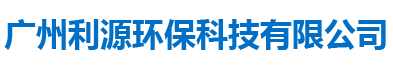 廣州利源環(huán)?？萍加邢薰?/></a></div></div><!--Logo 結(jié)束--><!--導(dǎo)航條 開始--><div   class=
